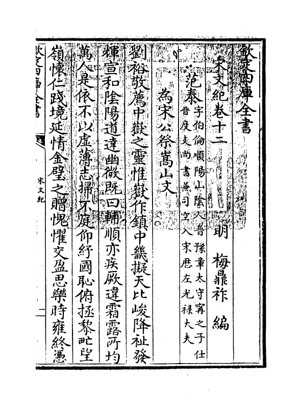 16358-宋文记卷十二~卷十三 (明)梅鼎祚.pdf_第3页