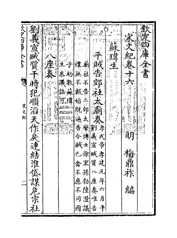 16359-宋文记卷十六 (明)梅鼎祚.pdf_第3页