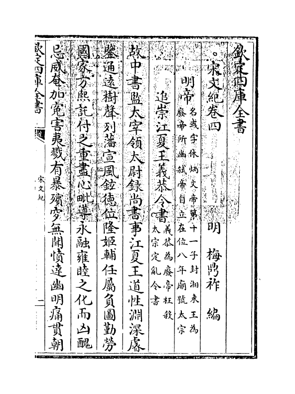 16360-宋文记卷四 (明)梅鼎祚.pdf_第3页