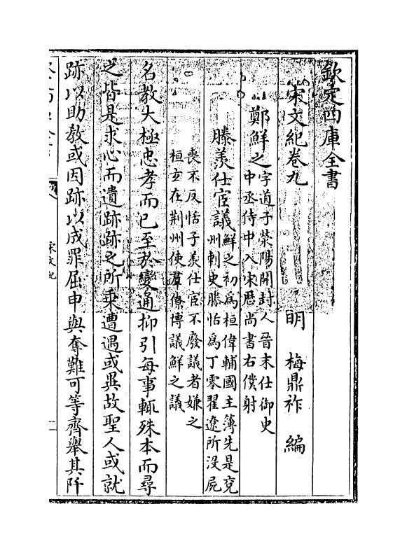 16361-宋文记卷九 (明)梅鼎祚.pdf_第3页