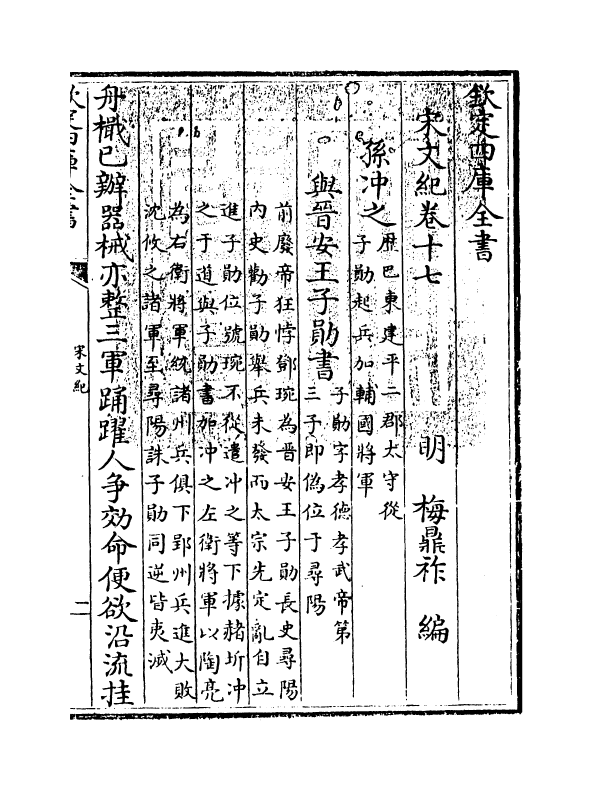 16363-宋文记卷十七~卷十八 (明)梅鼎祚.pdf_第3页