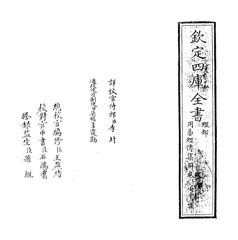 16364-周易经传集解卷一 (宋)林栗.pdf_第2页