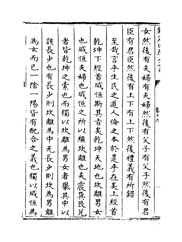 16366-周易经传集解卷十六~卷十八 (宋)林栗.pdf_第3页