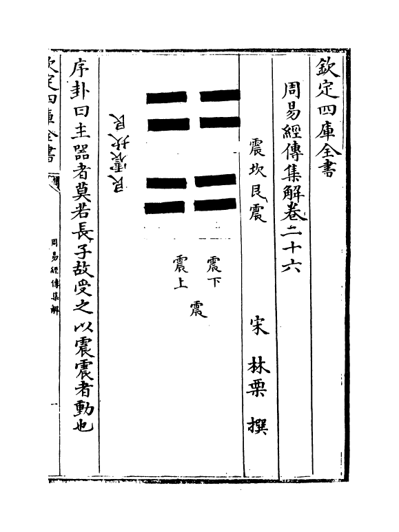 16367-周易经传集解卷二十六~卷二十八 (宋)林栗.pdf_第2页