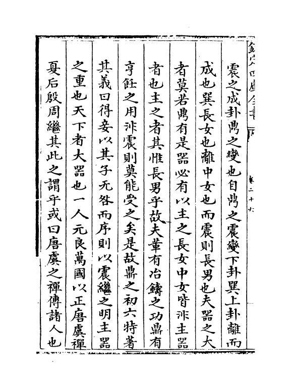 16367-周易经传集解卷二十六~卷二十八 (宋)林栗.pdf_第3页