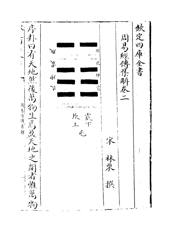 16368-周易经传集解卷二~卷四 (宋)林栗.pdf_第2页