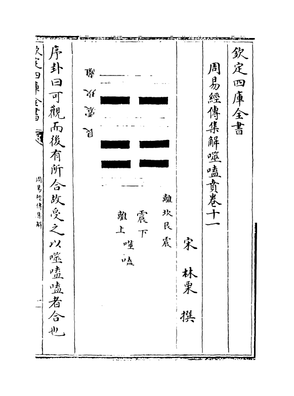 16369-周易经传集解卷十一~卷十三 (宋)林栗.pdf_第2页