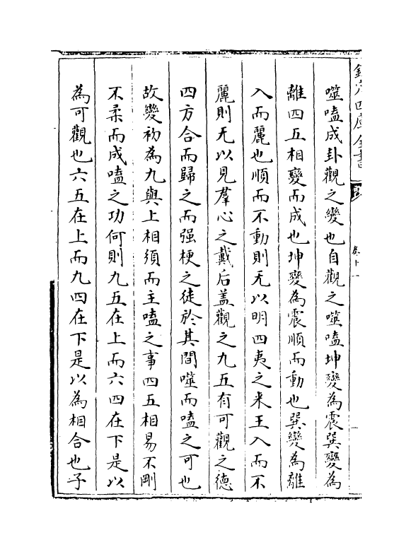 16369-周易经传集解卷十一~卷十三 (宋)林栗.pdf_第3页