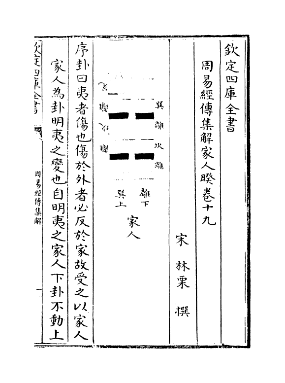 16370-周易经传集解卷十九~卷二十二 (宋)林栗.pdf_第2页