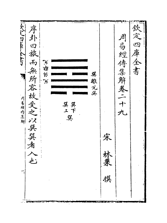 16371-周易经传集解卷二十九~卷三十二 (宋)林栗.pdf_第2页