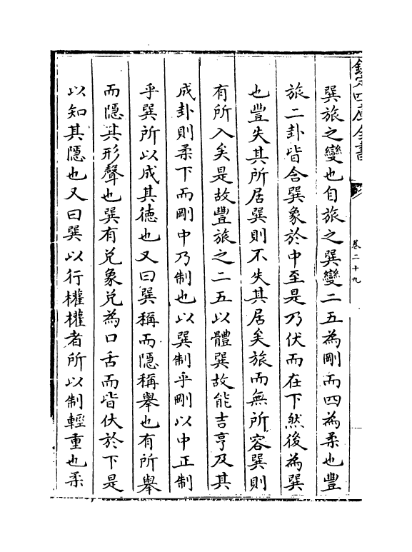 16371-周易经传集解卷二十九~卷三十二 (宋)林栗.pdf_第3页