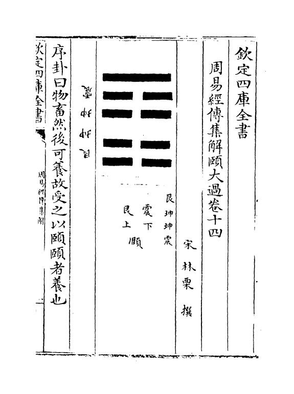 16373-周易经传集解卷十四~卷十五 (宋)林栗.pdf_第2页