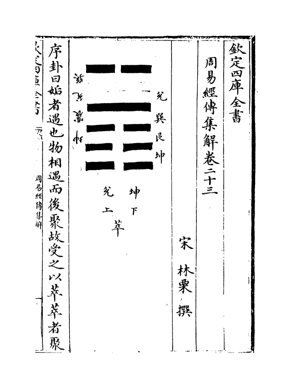 16374-周易经传集解卷二十三~卷二十五 (宋)林栗.pdf_第3页