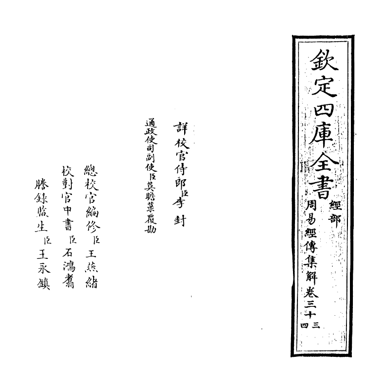 16375-周易经传集解卷三十三~卷三十六 (宋)林栗.pdf_第2页