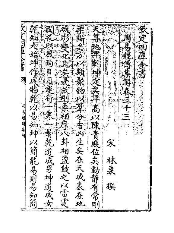 16375-周易经传集解卷三十三~卷三十六 (宋)林栗.pdf_第3页