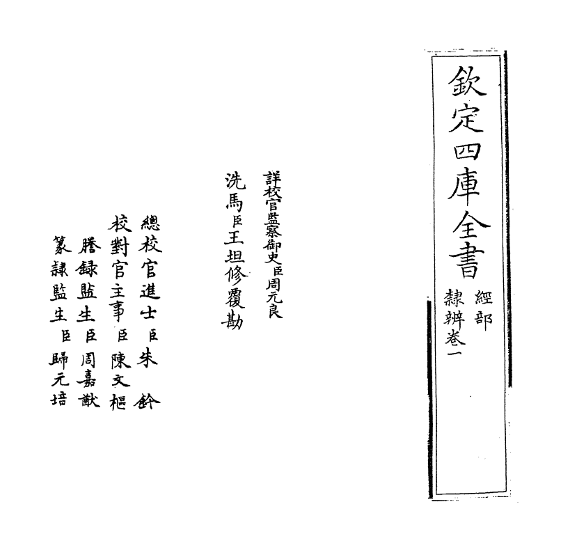 16376-隶辨卷一 (清)顾蔼吉.pdf_第2页