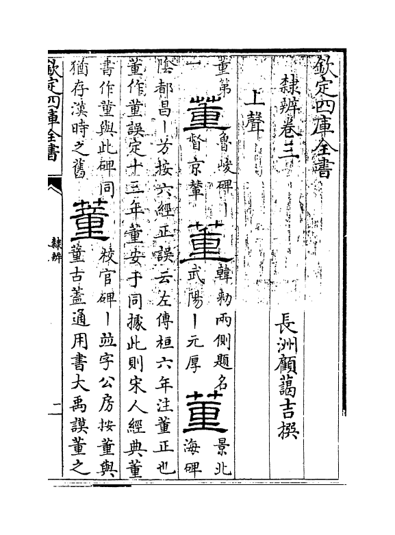 16377-隶辨卷三 (清)顾蔼吉.pdf_第3页