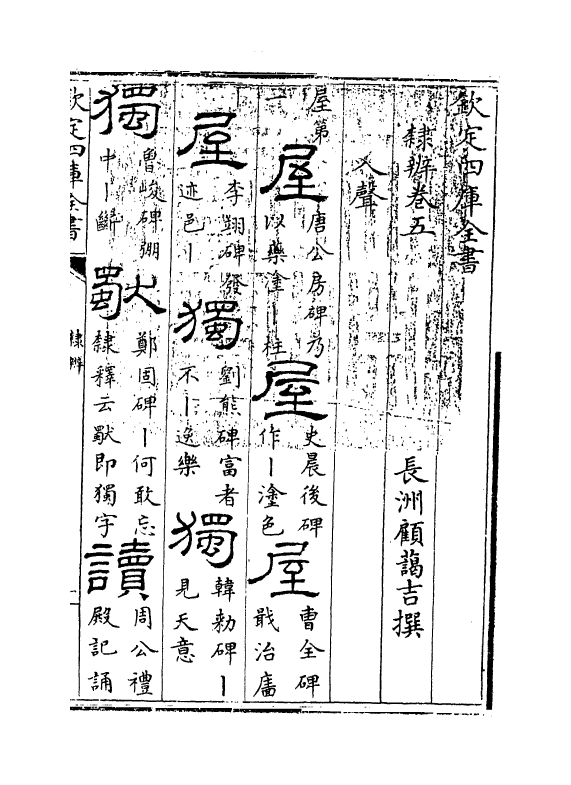 16378-隶辨卷五 (清)顾蔼吉.pdf_第3页