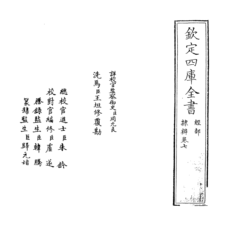 16379-隶辨卷七 (清)顾蔼吉.pdf_第2页