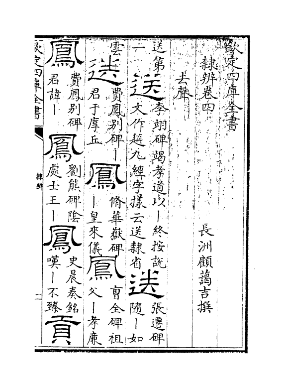 16381-隶辨卷四 (清)顾蔼吉.pdf_第3页