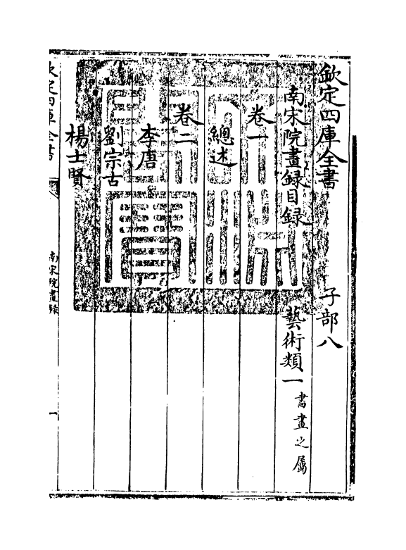 16384-南宋院画录卷一~卷三 (清)厉鹗.pdf_第3页