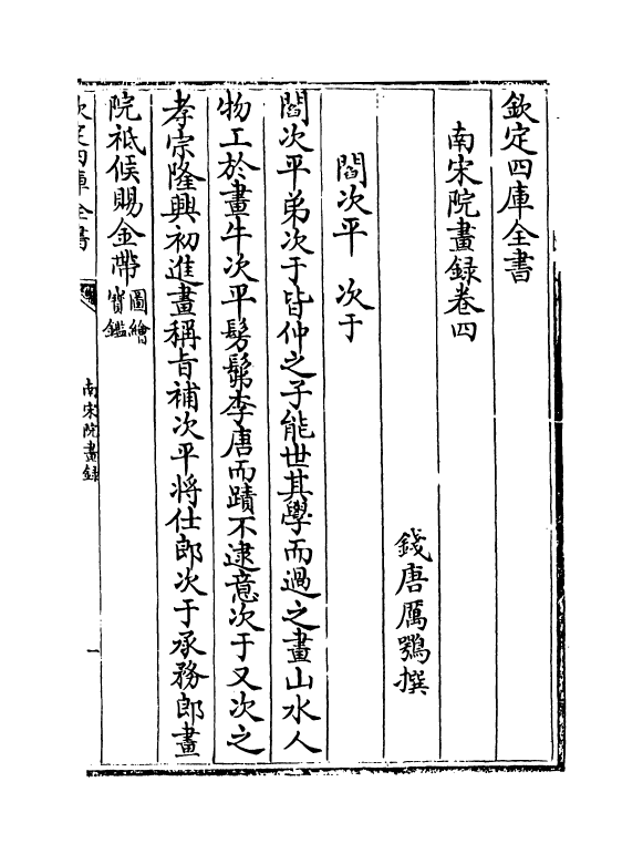 16385-南宋院画录卷四~卷五 (清)厉鹗.pdf_第2页