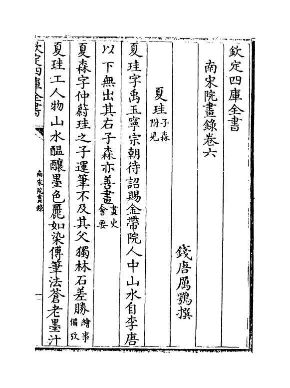 16386-南宋院画录卷六~卷八 (清)厉鹗.pdf_第2页