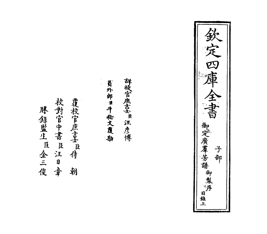 16405-御定佩文斋广群芳谱卷一 (清)汪灏.pdf_第2页