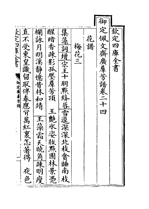 16408-御定佩文斋广群芳谱卷二十四 (清)汪灏.pdf_第2页