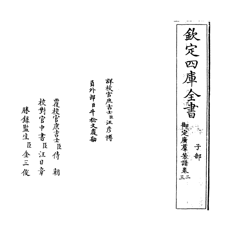 16409-御定佩文斋广群芳谱卷二~卷三 (清)汪灏.pdf_第2页