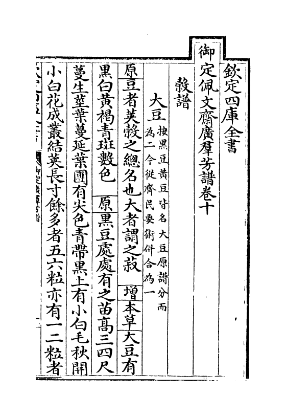 16410-御定佩文斋广群芳谱卷十~卷十一 (清)汪灏.pdf_第2页