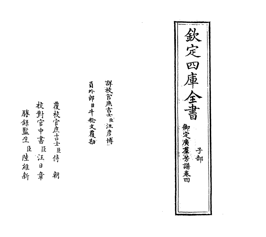 16412-御定佩文斋广群芳谱卷四~卷五 (清)汪灏.pdf_第2页