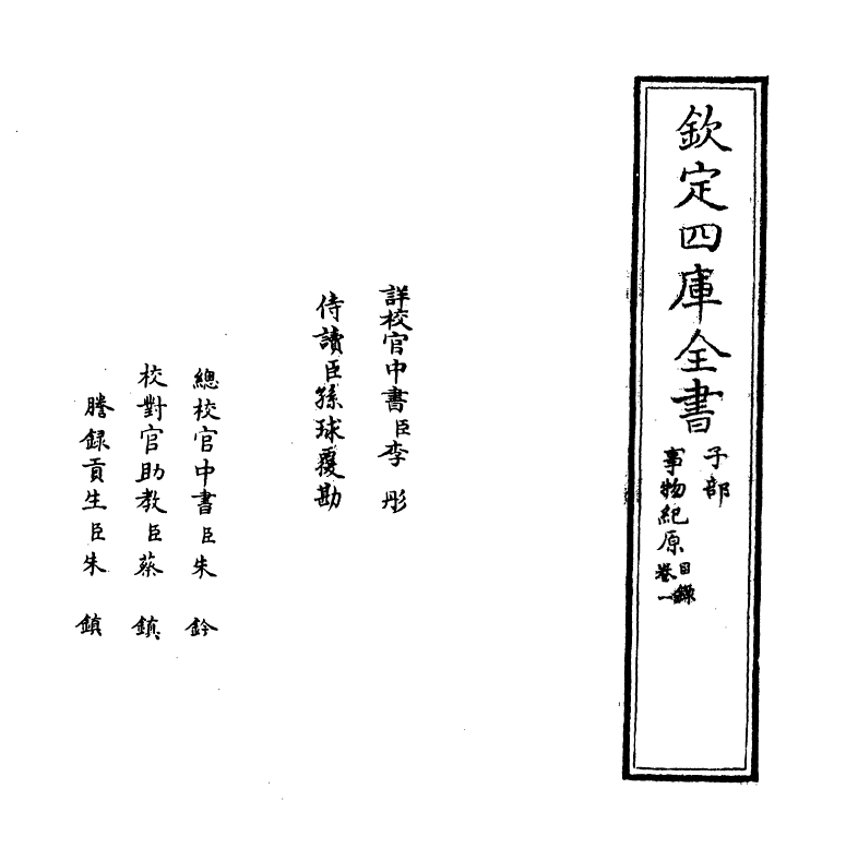 16418-事物纪原卷一 (宋)高承.pdf_第2页