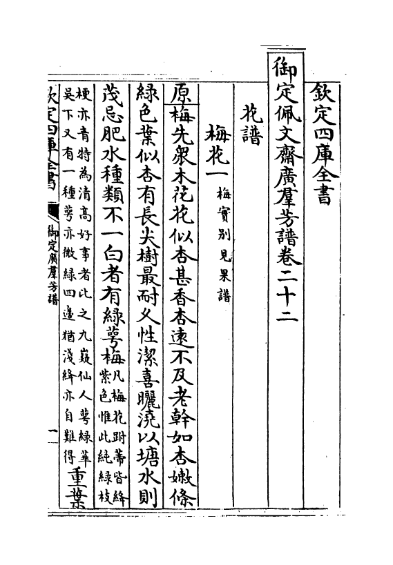 16417-御定佩文斋广群芳谱卷二十二~卷二十三 (清)汪灏.pdf_第2页