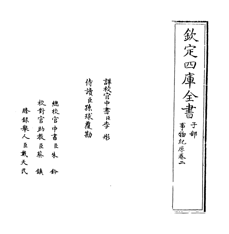 16422-事物纪原卷二 (宋)高承.pdf_第2页