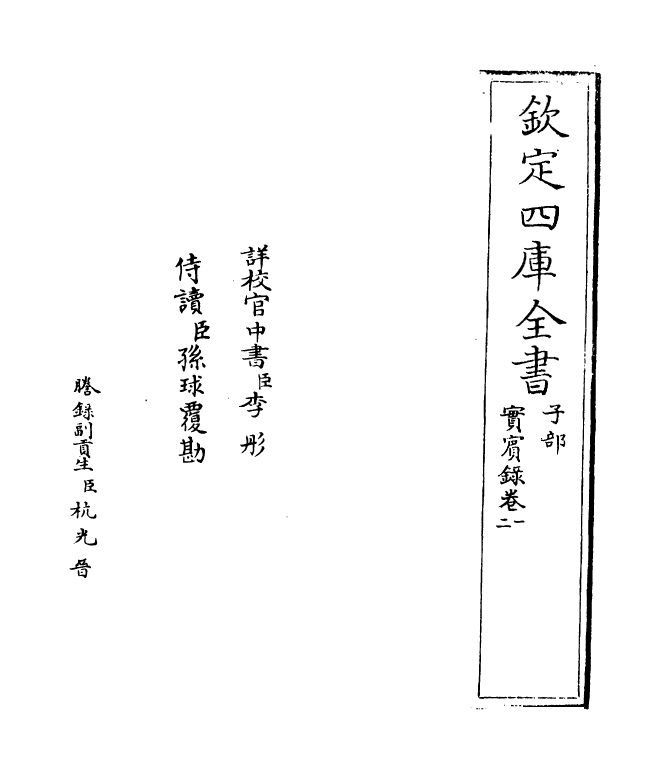 16425-实宾录卷一~卷三 (宋)马永易.pdf_第2页