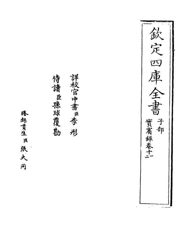 16428-实宾录卷十一~卷十四 (宋)马永易.pdf_第2页