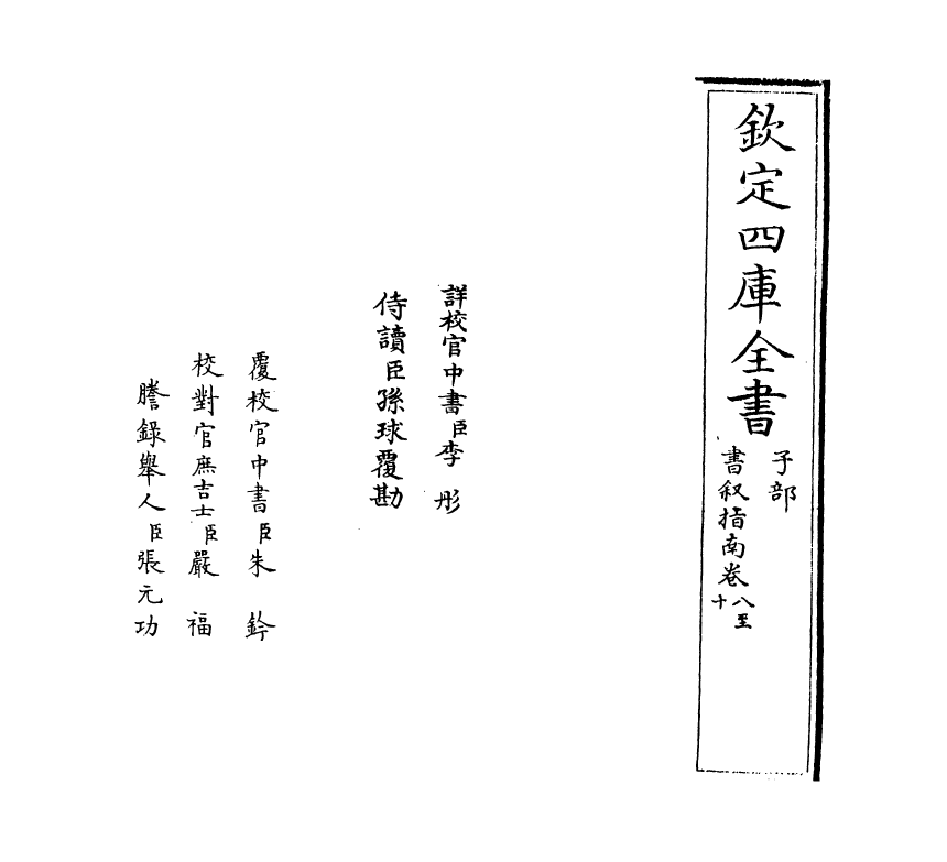 16430-书叙指南卷八~卷十二 (宋)任广.pdf_第2页