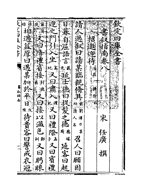 16430-书叙指南卷八~卷十二 (宋)任广.pdf_第3页