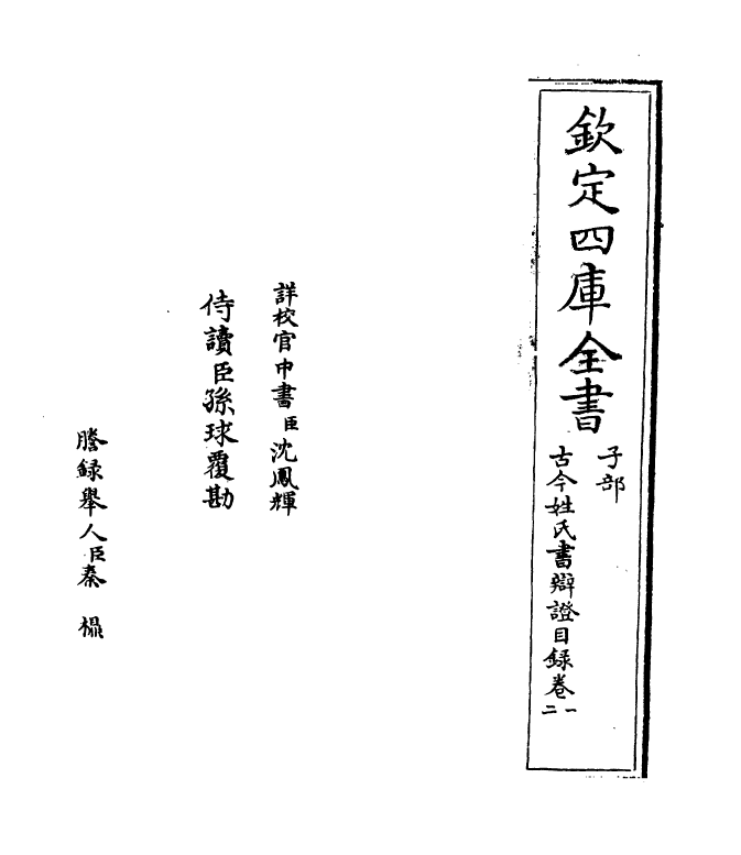 16434-古今姓氏书辩證卷一 (宋)邓名世.pdf_第2页