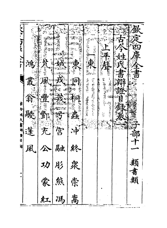 16434-古今姓氏书辩證卷一 (宋)邓名世.pdf_第3页