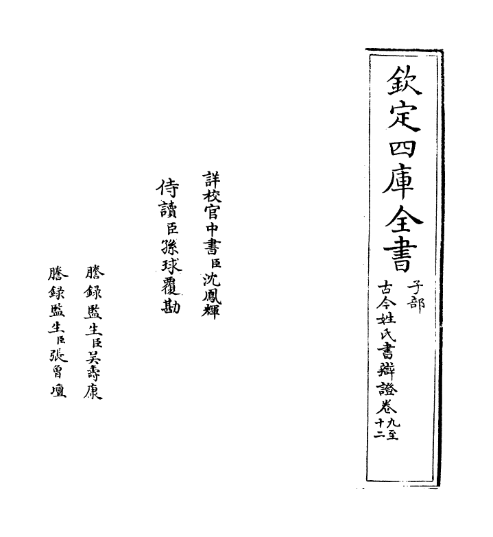 16435-古今姓氏书辩證卷九~卷十二 (宋)邓名世.pdf_第2页