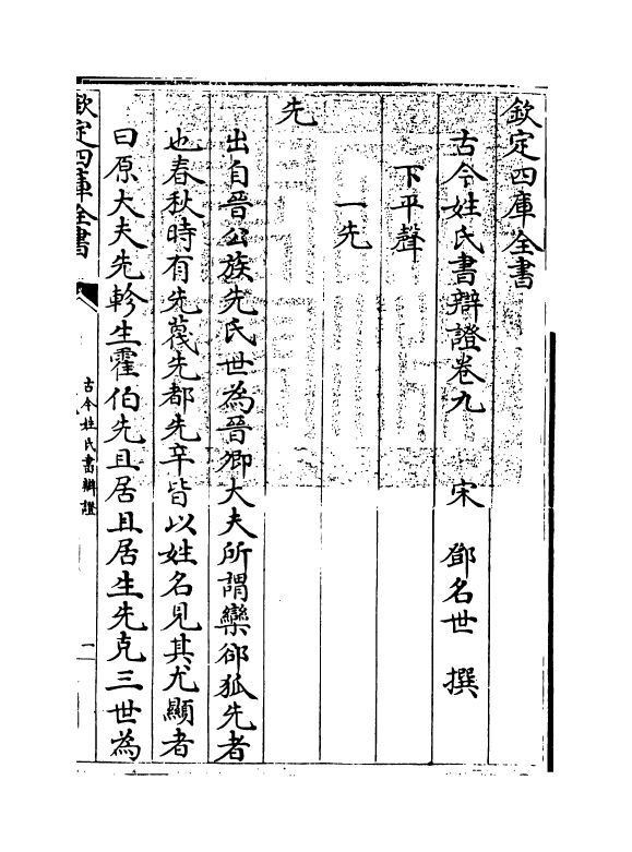 16435-古今姓氏书辩證卷九~卷十二 (宋)邓名世.pdf_第3页