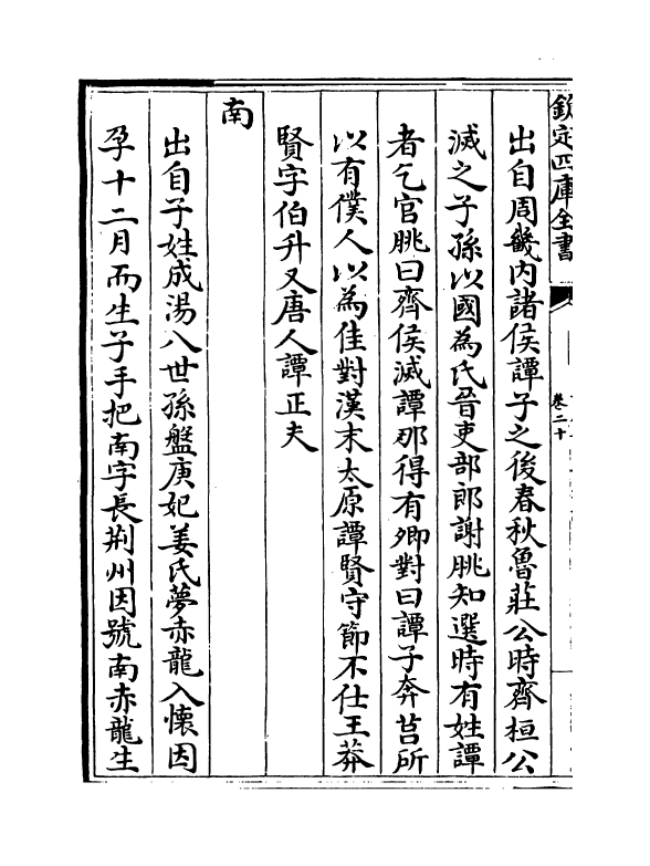 16436-古今姓氏书辩證卷二十~卷二十二 (宋)邓名世.pdf_第3页