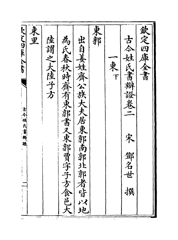 16438-古今姓氏书辩證卷二~卷四 (宋)邓名世.pdf_第2页