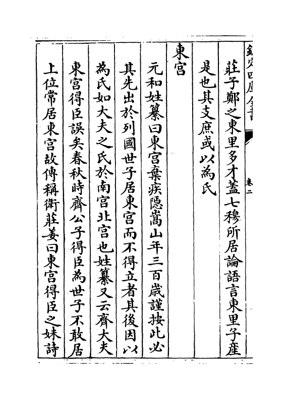 16438-古今姓氏书辩證卷二~卷四 (宋)邓名世.pdf_第3页