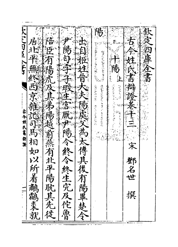 16439-古今姓氏书辩證卷十三~卷十五 (宋)邓名世.pdf_第3页