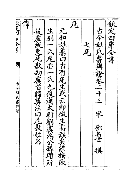 16440-古今姓氏书辩證卷二十三~卷二十五 (宋)邓名世.pdf_第2页