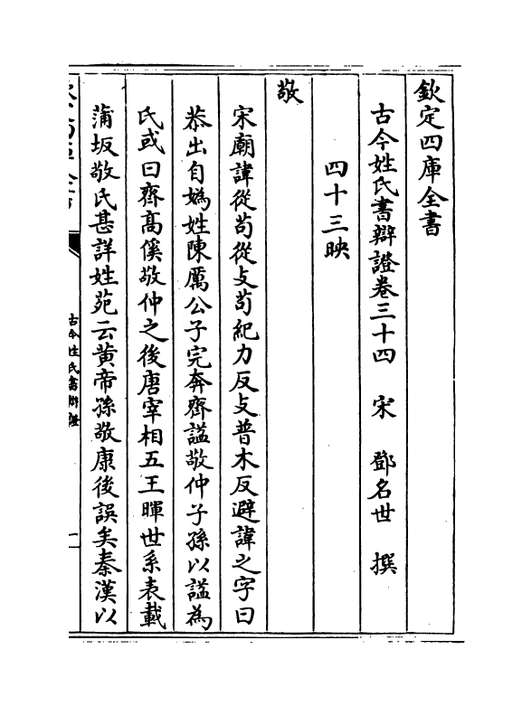 16441-古今姓氏书辩證卷三十四~卷三十七 (宋)邓名世.pdf_第2页