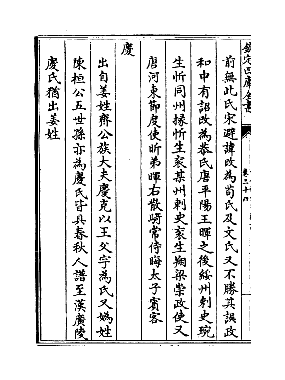 16441-古今姓氏书辩證卷三十四~卷三十七 (宋)邓名世.pdf_第3页